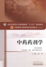 中药药剂学