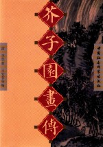 芥子园画传 第1集