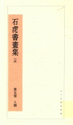 石虎书画集 第5卷 人物