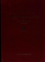 中国共产党安徽省蒙城县组织史资料 1988.1-1995.6 第2卷