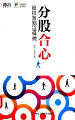 分股合心 股权激励这样做