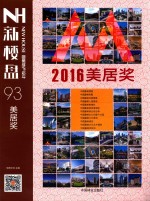 新楼盘 93 美居奖
