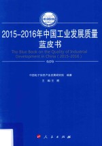2015-2016年中国工业和信息化发展系列蓝皮书 2015-2016年中国工业发展质量蓝皮书