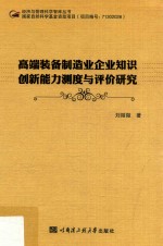 经济与管理科学智库丛书 高端装备制造业企业知识创新能力测度与评价研究