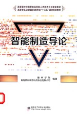智能制造导论