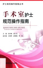护士规范操作指南丛书 手术室护士规范操作指南