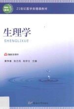 21世纪医学类精编教材 生理学