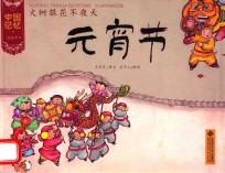 火树银花不夜天 元宵节