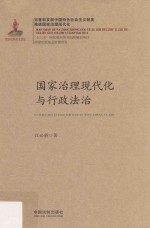 国家治理现代化丛书 国家治理现代化与行政法治