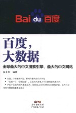 百度,大数据 全球最大的中文搜索引擎最大的中文网站