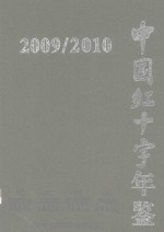 中国红十字年鉴 2009/2010