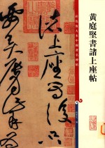 黄庭坚书诸上座帖