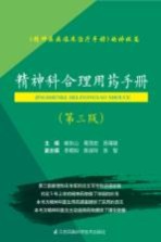 精神科合理用药手册 第3版