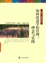 校长一定有办法 如何改进学校管理理念与实践