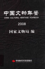 中国文物年鉴 2008
