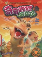 奇奇颗颗历险记 1