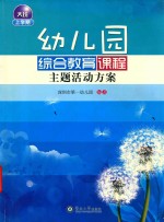 幼儿园综合教育课程主题活动方案 大班上学期