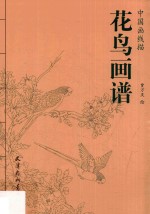 中国画线描 花鸟画谱