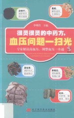 很灵很灵的中药方 血压问题一扫光