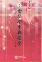 营养师考试秘笈 6 食品卫生与安全