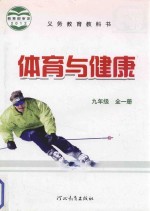 义务教育教科书 体育与健康 九年级 全1册