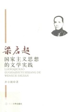 梁启超国家主义思想的文学实践