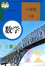 数学 八年级 上 人教版 2016版