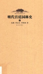 明代宫廷园林史 下