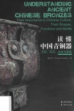 读懂中国青铜器 文化、形式、功能与图案