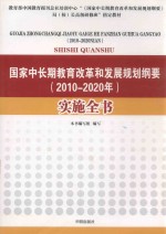 国家中长期教育改革和发展规划纲要 实施全书 2010-2020版
