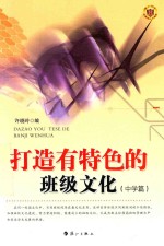 打造有特色的班级文化 中学篇
