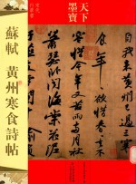 天下墨宝 苏轼 黄州寒食诗帖