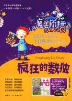 疯狂的数独 让聪明人疯狂的108道数字游戏