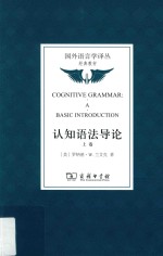 认知语法导论 上