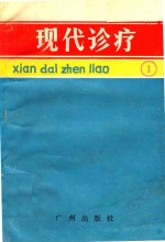 现代诊疗 1