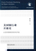 美国银行业开放史 从权利限制到权利开放