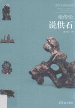 鉴赏名家说收藏 张传伦说供石