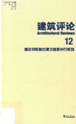 重走刘敦桢古建之路徽州行系列 建筑评论 12