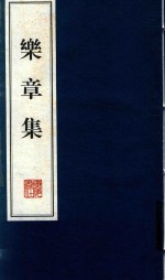 乐章集 下