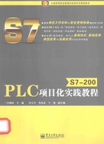 S7-200 PLC项目化实践教程