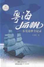 粤海扬帆 东莞追梦全记录