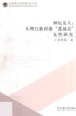 神坛女人 大理白族“莲池会”女性研究