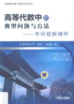 高等代数中的典型问题与方法 考研题解精粹