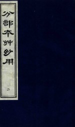 分部本草妙用 第2册