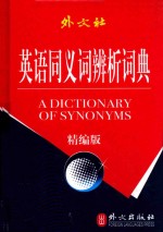 英语同义词辨析词典 精编版