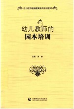 幼儿园管理培训教材 幼儿教师的园本培训