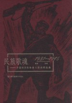 民族歌魂 中国抗日战争救亡歌曲精选集（1931-1945）
