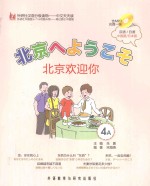 “中文天天读”4A北京欢迎你 日语版