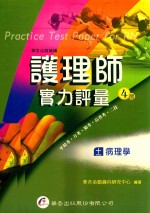 护理师实力评量 11 病理学