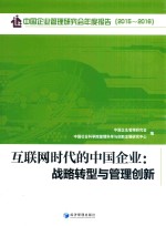 互联网时代的中国企业 战略转型与管理创新